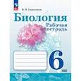 russische bücher: Сивоглазов Владислав Иванович - Биология 6кл Рабочая тетрадь. Базовый уровень