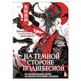 russische bücher:  - На темной стороне Поднебесной. От неупокоенных духов до обольстительных демонов. Раскрашиваем 22 антагонистов жанра маньхуа