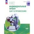 russische bücher: Половкова Марина Вадимовна - Индивидуальный проект. Шаг в профессию. Учебное пособие для СПО. Базовый уровень. ФГОС