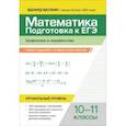 russische bücher: Балаян Эдуард Николаевич - Математика.Подготовка к ЕГЭ.Уравнения и неравенства. Разбор заданий. Профильный уровень.10-11 классы