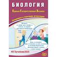 russische bücher: Скворцова Ярославна Владимировна - ЕГЭ 2025. Биология. Готовимся к итоговой аттестации. ФГОС