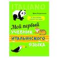 russische bücher: Воскресенская И.В. - Мой первый учебник итальянского языка