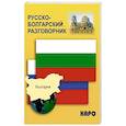 russische bücher: Паначева К.Ю. - Русско-болгарский разговорник