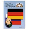 russische bücher: Сост. Логачев С.А. - Русско-немецкий разговорник