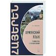 russische bücher: Чарчоглян Н.А. - Армянский язык. Грамматика с упражнениями