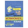 russische bücher: Фурсенко С.В. - Веселые прописи испанского языка