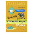 russische bücher: Фурсенко С.В. - Веселые прописи итальянского языка