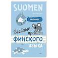 russische bücher: Щеколдина А.В. - Веселые прописи финского языка