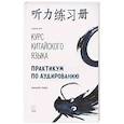 russische bücher: Габур А.А. - Курс китайского языка. Практикум по аудированию. Начальный уровень