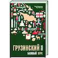 russische bücher: Хведелидзе М. - Грузинский язык. Базовый курс