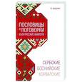 russische bücher: Пьешчич М. - Сербские, боснийские, хорватские пословицы и поговорки и их русские аналоги