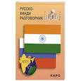 russische bücher: Костина Е.А. - Русско-хинди разговорник