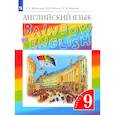 russische bücher: Афанасьева Ольга Васильевна - Английский язык. 9 класс. Учебник. Часть 2. ФГОС