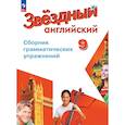 russische bücher: Иняшкин Станислав Геннадьевич - Английский язык. 9 класс. Сборник грамматических упражнений. ФГОС