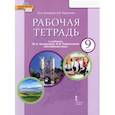 russische bücher: Комарова Юлия Александровна - Английский язык 9кл [Рабочая тетрадь]