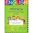 russische bücher:  - Прописи по английскому языку. Пишем и запоминаем правила чтения. Учебное пособие