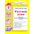 russische bücher: Шклярова Т.В. - Русский язык. 2 класс. Учимся в школе и дома