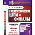 russische bücher: Баскаков С.И. - Радиотехнические цепи и сигналы: Учебник. 4-е изд., испр. и доп