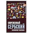 russische bücher: Кранц Р. - Современный сербский. Разговорный практикум