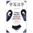 russische bücher: Габур А.А. - Учимся писать китайские иероглифы. Основные черты и 214 ключей. Прописи с упражнениями. В двух частях. Часть 1