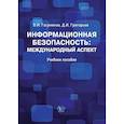 russische bücher: Гасумянов В.И. - Информационная безопасность: международный аспект. Учебное пособие.