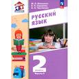 russische bücher: Воюшина Мария Павловна - Русский язык. 2 класс. Учебное пособие. В 2-х частях. ФГОС