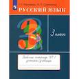 russische bücher: Рамзаева Тамара Григорьевна - Русский язык. 3 класс. Рабочая тетрадь. В 2 частях. Часть 1. ФГОС