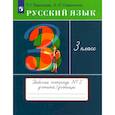 russische bücher: Рамзаева Тамара Григорьевна - Русский язык. 3 класс. Рабочая тетрадь. В 2 частях. Часть 2. ФГОС