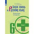 russische bücher: Янченко Владислав Дмитриевич - Скорая помощь по русскому языку. Рабочая тетрадь. 6 класс. В 2 ч. Часть 2