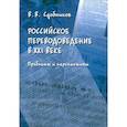 russische bücher: Сдобников Вадим Витальевич - Российское переводоведение в XXI веке. Проблемы и перспективы. Монография