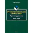 russische bücher:  - Орфография и пунктуация русского языка. Правила и упражнения. Учебное пособие