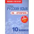 russische bücher: Балуш Татьяна Владимировна - Русский язык на "отлично" 10кл