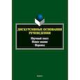 russische bücher:  - Дискурсивные основания речеведения. Научный текст - новое знание - перевод. Коллективная монография