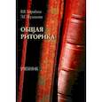 russische bücher:  - Общая риторика. Учебник