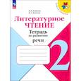 russische bücher: Бойкина Марина Викторовна - Литературное чтение. 2 класс. Тетрадь по развитию речи. ФГОС