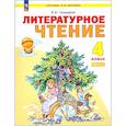 russische bücher: Свиридова Виктория Юрьевна - Литературное чтение. 4 класс. Учебное пособие. В 2-х частях. ФГОС