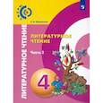 russische bücher: Новлянская Зинаида Николаевна - Литературное чтение. 4 класс. Учебник. В 2-х частях. ФГОС