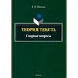 russische bücher: Москвин Василий Павлович - Теория текста. Спорные вопросы. Монография