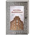 russische bücher: Валерия Гайдина - Москва фабричная. Промышленная архитектура столицы: от кирпичных замков к лофтам