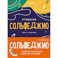 russische bücher:  - Сольфеджио 1-2 классы. Учебник и рабочая тетрадь. Комплект