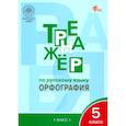 russische bücher: Александрова Елена Сергеевна - Русский язык. 5 класс. Тренажер. Орфография. ФГОС