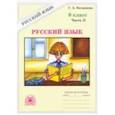 russische bücher: Богданова Галина Александровна - Русский язык. 8 класс. Рабочая тетрадь. В 2-х частях