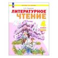 russische bücher: Свиридова Виктория Юрьевна - Литературное чтение. 4 класс. Учебное пособие. В 2-х частях. ФГОС