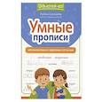 russische bücher: Свичкарёва Любовь Сергеевна - Умные прописи: непроизносимые и удвоенные согласные