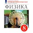 russische bücher: Филонович Нина Владимировна - Физика. 8 класс. Тетрадь для лабораторных работ к учебнику А.В. Перышкина. ФГОС