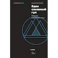 russische bücher: Рясов Анатолий Владимирович - Едва слышный гул. Введение в философию звука