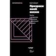 russische bücher: Фишер Марк - Призраки моей жизни. Тексты о депрессии,хонтологии