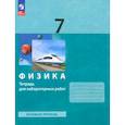russische bücher: Генденштейн Лев Элевич - Физика. 7 класс. Тетрадь для лабораторных работ. Базовый уровень. ФГОС