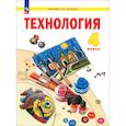 russische bücher: Цирулик Наталия Александровна - Технология. 4 класс. Учебное пособие. ФГОС