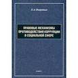 russische bücher: Очеретько Елена Александровна - Правовые механизмы противодействия коррупции